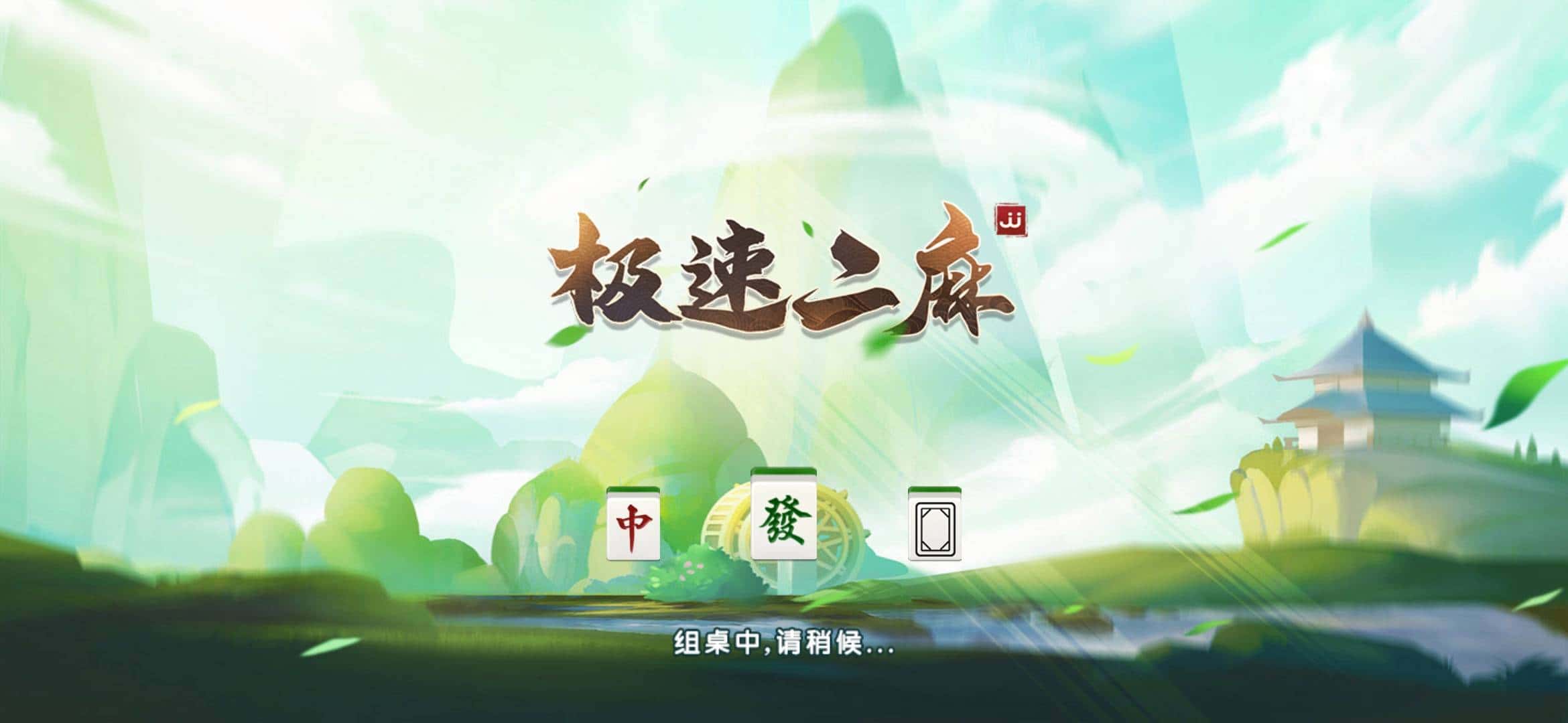 JJ游戏游戏租号