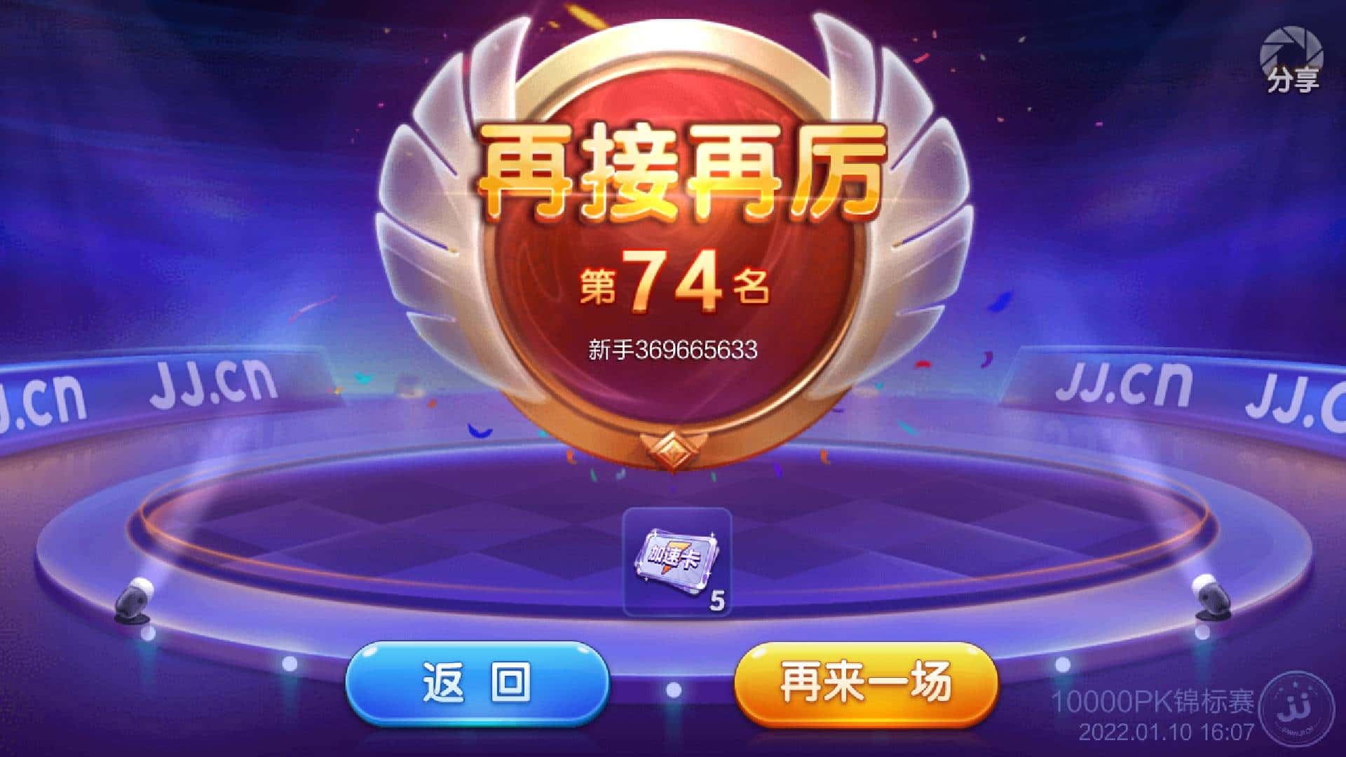 JJ比赛5元话费冠军